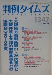 判例タイムズ 1347  2011年7/15号
