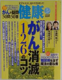 健康 2013年 5月号
