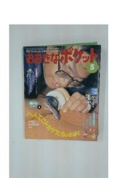 おおきなポケット　2001年5月1日号