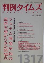 判例タイムズ 2010年 04/15号 1317号 企業間提携契約の法的諸問題 14 システム開発契約の裁判実務からみた問題点