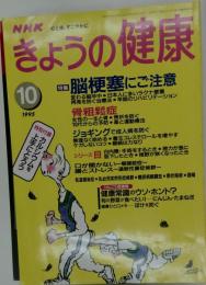 NHK きょうの健康 脳梗塞にご注意 1995年10月号