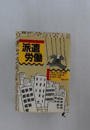 派遣労働