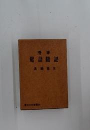 漫筆　飛語隨記　島崎県平