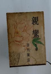 机鸞　　下