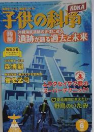 子供の科学 2007年 06月号 [雑誌]