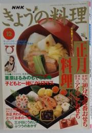 正月料理 クリスマス料理 年末年始料理 栗原はるみ の もてなし術 村田吉弘 の30分で定番おせち 清水信子 のアイデアおせち NHK きょうの料理 １９９７年１２月号