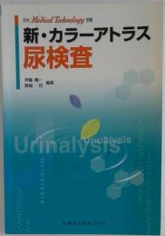 新カラーアトラス 尿検査 臨床検査技師