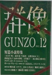 群像 2012年 12月号 [雑誌]