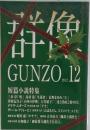群像 2012年 12月号 [雑誌]