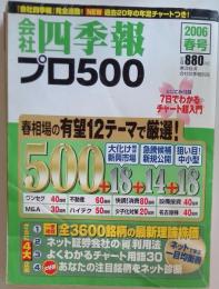 会社四季報プロ500 2006年春号