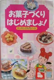 お菓子づくりはじめましょ: クッキング入門ノート