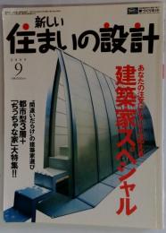 新しい住まいの設計 2005年9月号