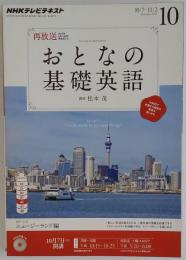 NHK テレビ おとなの基礎英語 2013年 10月号 [雑誌]