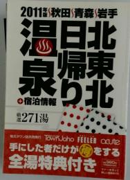 北東北 日帰り温泉