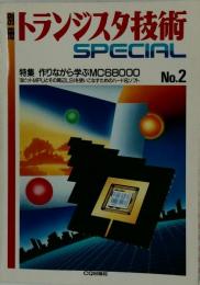 トランジスタ技術SPECIAL No.2
