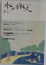 本の旅人 2013年 07月号 [雑誌]