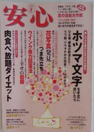 安心 2008年 08月号 [雑誌]