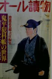 オール読物 　 鬼平犯科帳の世界