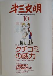 第３文明 2008年 10月号 [雑誌]