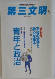 第三文明 2012年 05月号 [雑誌]