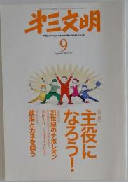 第三文明 2009年 09月号