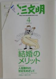 第三文明 2008年 04月号 [雑誌]