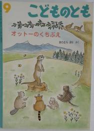 福音館 こどものとも 9 オットーのくちぶえ