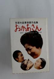 文部大臣賞受賞作品集 おかあさん