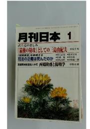 月刊日本　1　武士道の悲しみ 「最後の特攻」 としての三島由紀夫