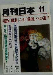月刊日本11　「脱米」こそ「救国」への道!!　10月22日号