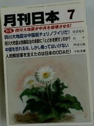 月刊日本7　 四川大地震が中共を崩壊させる!　　6月22日号