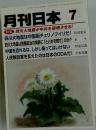 月刊日本7　 四川大地震が中共を崩壊させる!　　6月22日号