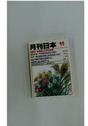 月刊日本11　 新政権と日本の針路　10月22日号