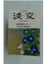 茶道誌　淡交　1997年8月号