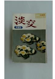 淡交　1995年10月号