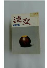 淡交　1995年 11月号