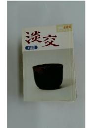 淡交　1996年 6月号