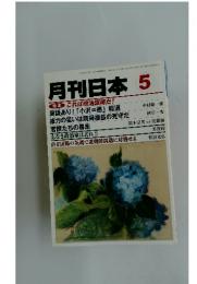 月刊日本5　 これは政治謀略だ!　4月22日号