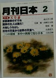 月刊日本 2　天皇論　1月22日号