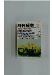 月刊日本3　民主党を解体せよ　2月22日号