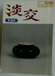 淡交　1996年 12月号
