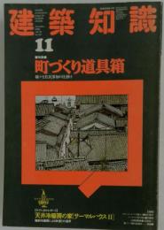 建築知識　 1988年11月号　 特集 町づくり道具箱 様々な住民参加の仕掛け