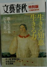 文藝春秋　12月号　生きる知恵生きる力