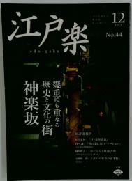 江戸楽 2012年12月号 Np.44 江戸を知れば 東京はもっと楽しい