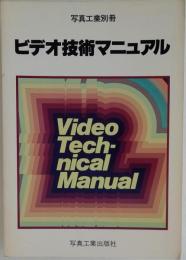 ビデオ技術マニュアル