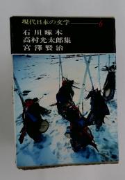 現代日本の文学 6　石川啄木 高村光太郎 宮澤賢治　集
