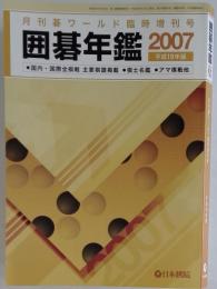 月刊碁ワールド６月臨時増刊号 2007年版 囲碁年鑑