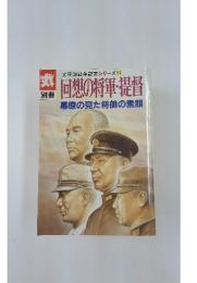 丸　太平洋戦争証言シリーズ 17　回想の将軍・提督 幕僚の見た将帥の素顔