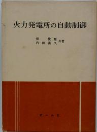 火力発電所の自動制御