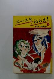 エースをねらえ!　4